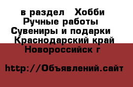  в раздел : Хобби. Ручные работы » Сувениры и подарки . Краснодарский край,Новороссийск г.